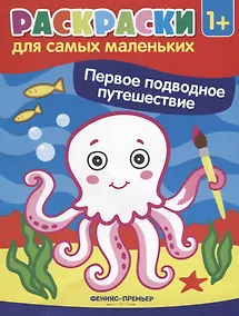 Купить Р Первое подводное путешествие Книжка-раскраска (илл. Москаевой) (1+) (мРСМал) Костомарова — Фото №1
