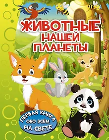 Купить ПерКнОбоВсёмНаСвете Животные нашей планеты — Фото №1