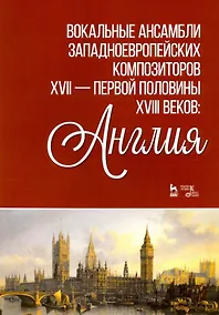 Купить Вокальные ансамбли западноевропейских композиторов XVII - первjq полjdbys XVIII веков: Англия. Ноты — Фото №1