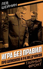 Купить Игра без правил. Про шпионов и разведчиков — Фото №1