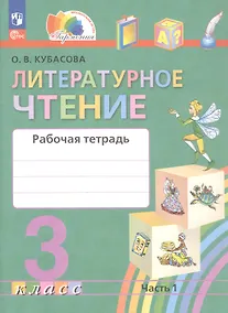 Купить Литературное чтение. 3 класс. Рабочая тетрадь. В двух частях. Часть 1 — Фото №1