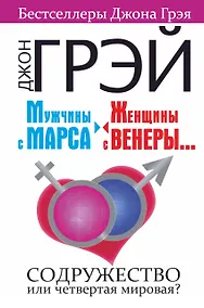 Купить Мужчины с Марса, женщины с Венеры.... Содружество или четвертая мировая? — Фото №1
