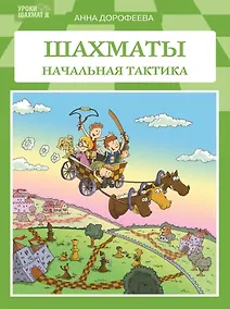 Купить Шахматы: Начальная тактика — Фото №1