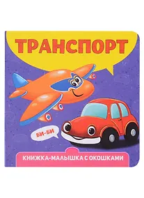 Купить Транспорт. Книжка-малышка с окошками — Фото №1