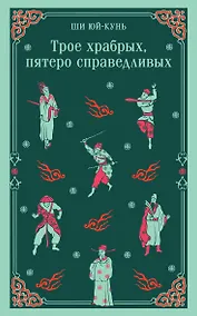 Купить Трое храбрых, пятеро справедливых — Фото №1