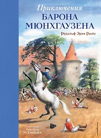 Купить Приключения барона Мюнхгаузена (ил. Н. Устинова) — Фото №1