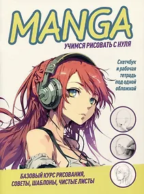 Купить Manga. Учимся рисовать с нуля. Скетчбук и рабочая тетрадь под одной обложкой — Фото №1