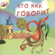 Купить Кто как говорит (мАгуша) — Фото №1