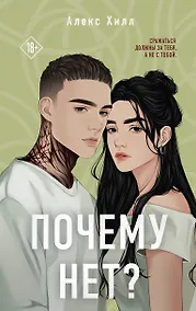 Купить Почему нет? — Фото №1