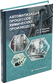 Купить Автоматизация процессов химических производств: учебное пособие — Фото №1