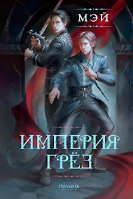 Купить Империя грёз — Фото №1