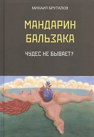 Купить Мандарин Бальзака. Чудес не бывает? Первый роман цикла "Материалисты" — Фото №1
