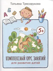 Купить Комплексный курс занятий для развития детей 5+ — Фото №1