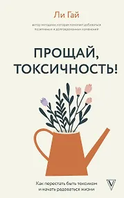 Купить Прощай, токсичность! Как перестать быть токсиком и начать радоваться жизни — Фото №1