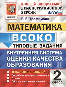 Купить ВСОКО Математика 2 кл. ТЗ 10 вар. зад.. (нов. офиц. дем. верс.) (мВСОКОТЗ) Трофимова (ФГОС) — Фото №1