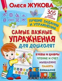 Купить Самые важные упражнения для дошколят — Фото №1