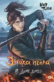 Купить Эпоха пепла. В Доме Змея — Фото №1