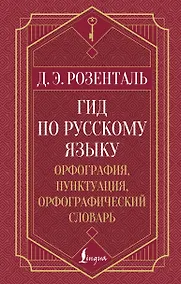 Купить Гид по русскому языку: орфография, пунктуация, орфографический словарь — Фото №1