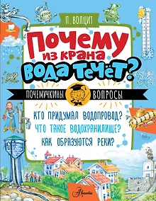 Купить Почему из крана вода течет? — Фото №1