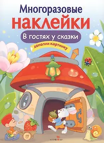 Купить В гостях у сказки — Фото №1