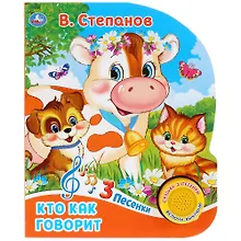Купить "Умка". Кто как говорит. В.Степанов (1 книга с тремя песенками). 152х185 мм, 8 стр. в кор.24шт — Фото №1