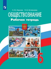 Купить Иванова. Обществознание. Рабочая тетрадь. 6 класс — Фото №1