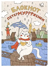 Купить Блокнот СПб Петермурррженки — Фото №1