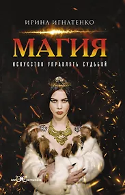Купить Магия. Искусство управлять судьбой — Фото №1