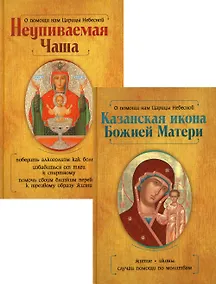 Купить Казанская икона Божией Матери и Неупиваемая Чаша (комплект из 2-х книг) — Фото №1