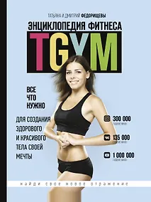 Купить Энциклопедия фитнеса. TGYM — Фото №1