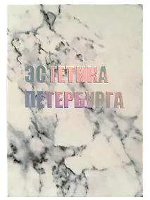 Купить Открытка одинарная СПб Эстетика Петербурга, голографическая — Фото №1