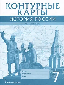 Купить Контурные карты. История России XVI-ХVII века. 7 класс — Фото №1