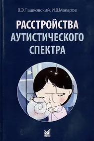 Купить Расстройства аутистического спектра — Фото №1