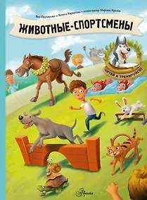 Купить Животные-спортсмены — Фото №1