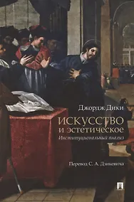 Купить Искусство и эстетическое: институциональный анализ. Монография — Фото №1