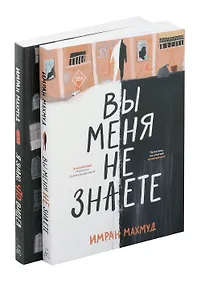 Купить Вы меня не знаете. Я знаю, что видел (Комплект из 2-х книг) — Фото №1