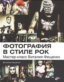 Купить Фотография в стиле рок. Мастер-класс Виталия Фещенко — Фото №1