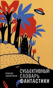 Купить Субъективный словарь фантастики — Фото №1