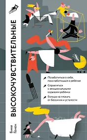 Купить Высокочувствительные. Как позаботиться о себе, пока ты заботишься о ребенке — Фото №1