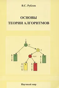 Купить Основы теории алгоритмов. Учебное пособие — Фото №1