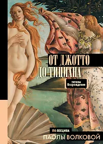 Купить От Джотто до Тициана — Титаны Возрождения — Фото №1