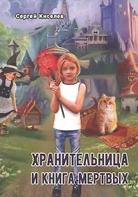 Купить Хранительница и книга мертвых — Фото №1