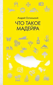 Купить Что такое Мадейра — Фото №1