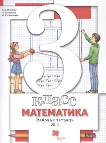 Купить Математика. 3 класс. Рабочая тетрадь №1 — Фото №1