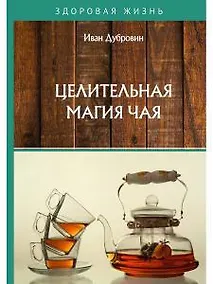 Купить Целительная магия чая — Фото №1