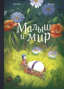 Купить Малыш и мир — Фото №1