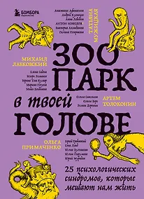 Купить Зоопарк в твоей голове. 25 психологических синдромов, которые мешают нам жить — Фото №1