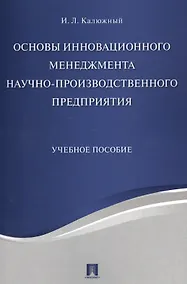Купить Основы инновационного менеджмента и научно-производственного предприятия. Уч.пос. — Фото №1