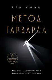 Купить Метод Гарварда. Как обучают лидеров в самом престижном университете мира — Фото №1