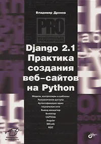 Купить Django 2.1 Практика создания веб-сайтов на Python. Модели, контроллеры и шаблоны. Разграничение доступа. Аутентификация через социальные сети. Вывод миниатюр. Bootstrap. Captcha. Angular. Bbcode. Rest — Фото №1